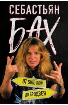 Себастьян Бах. От Skid Row до Бродвея