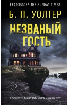 

Незваный гость