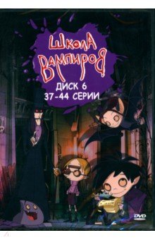 DVD Школа Вампиров. Диск 6 (серии 37-44) Новый диск