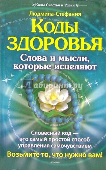 Коды здоровья. Слова и мысли, которые исцеляют