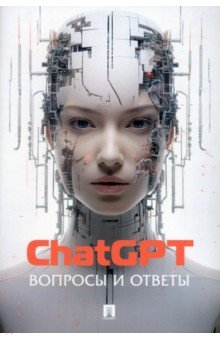 ChatGPT. Вопросы и ответы Проспект