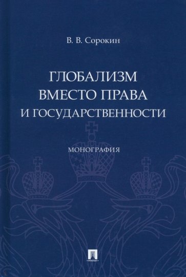 Глобализм вместо права и государственности. Монография