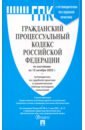 гражданский кодекс рф на 1 октября 2021 года с таблицей изменений Гражданский процессуальный кодекс РФ по состоянию на 15 октября 2023 г. С таблицей изменений