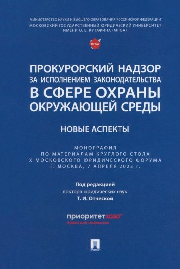 Прокурорский надзор за исполнением законодательства в сфере охраны окружающей среды. Новые аспекты