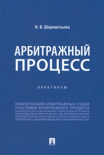 Арбитражный процесс. Практикум