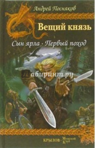 Вещий князь. Книга 1: Сын ярла. Книга 2: Первый поход