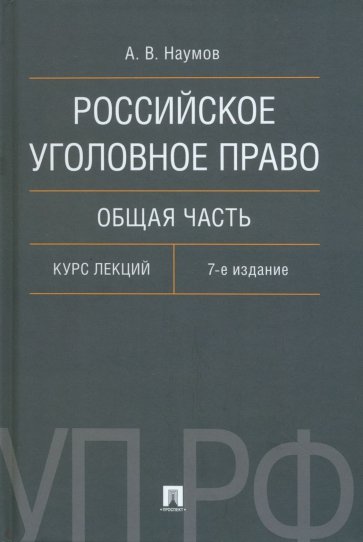 Российское уголовное право. Общая часть. Курс лекций