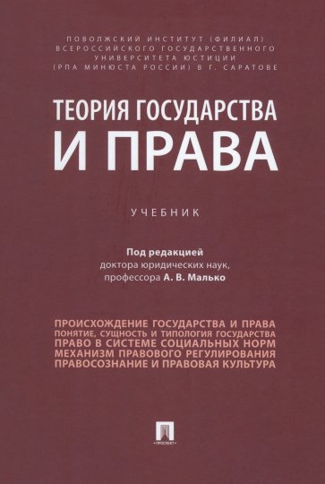 Теория государства и права. Учебник