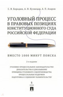 Уголовный процесс в правовых позициях Конституционного Суда Российской Федерации. Вместо 1000 минут Проспект - фото 1