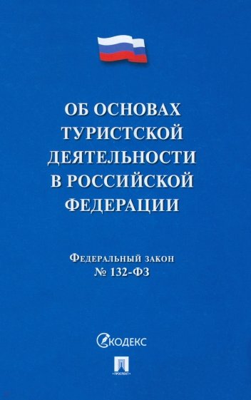 Федеральный Закон "Об основах туристской деятельности в Российской Федерации". №132-ФЗ