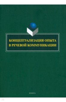 Костюшкина Галина Максимовна, Баребина Наталья Сергеевна, Свердлова Наталия Александровна - Концептуализация опыта в речевой коммуникации. Коллективная монография