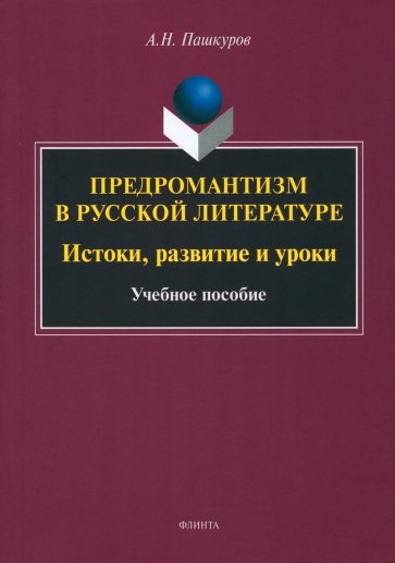 Предромантизм в русской литературе. Истоки, развитие и уроки. Учебное пособие
