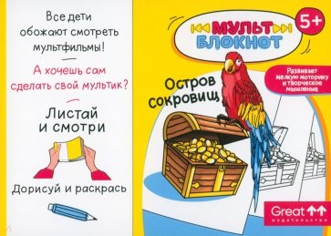 Мультблокнот Остров сокровищ