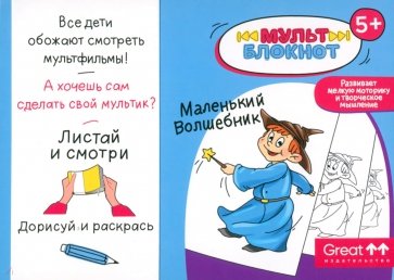 Мультблокнот Маленький Волшебник