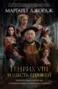 Обложка Генрих VIII и шесть его жен