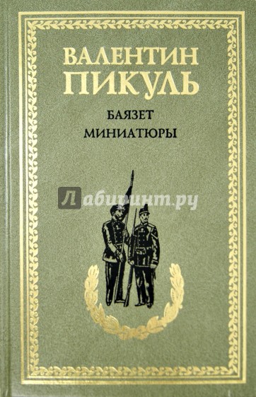 Баязет. Миниатюры