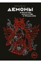 теология встреча востока и запада труды кафедры теологии ргсу Чентини Массимо Демоны в религии, искусстве и фольклоре