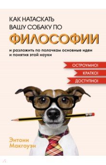 Как натаскать вашу собаку по философии и разложить по полочкам основные идеи и понятия этой науки