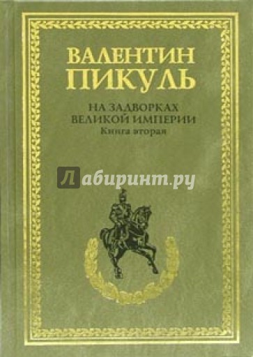 На задворках Великой империи. Книга 2. Белая ворона