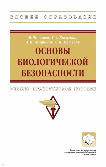 Основы биологической безопасности. ВО