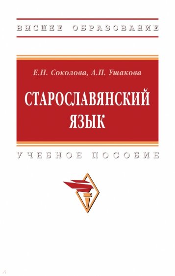 Старославянский язык