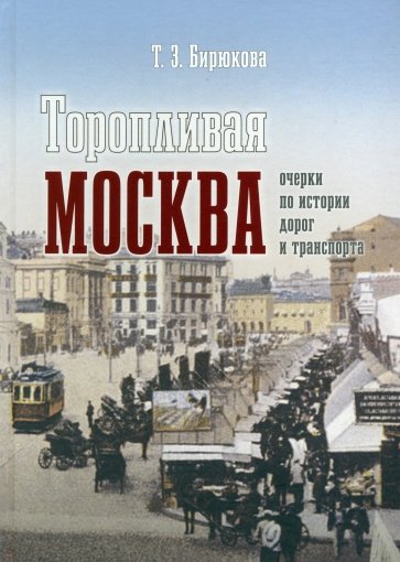 Торопливая Москва. Очерки по истории дорог и транспорта