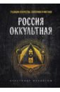 Россия оккультная. Традиции язычества, эзотерики и мистики