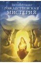 Гордер Юстейн Рождественская мистерия набор рождественская мистерия комплект из 3 книг