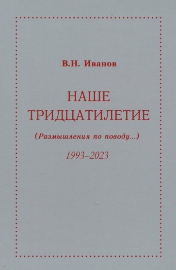 Наше тридцатилетие. Размышления по поводу...1993-2023