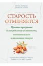 Старость отменяется. Простая программа для укрепления иммунитета, повышения силы и жизненного тонуса