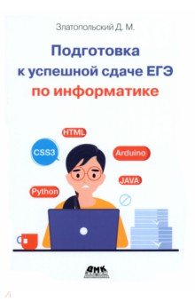 Подготовка к успешкой сдаче ЕГЭ по информатике ДМК-Пресс