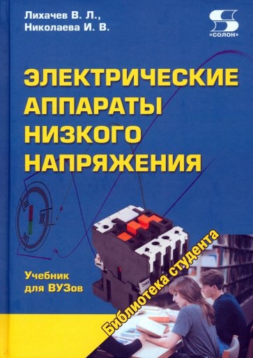 Электрические аппараты низкого напряжения. Учебник