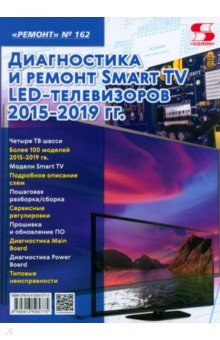 

Ремонт № 162. Диагностика и ремонт Smart TV LED телевизоров 2015-2019 гг.