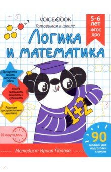 Логика и Математика. Для детей 5-6 лет. Рабочая тетрадь VoiceBook
