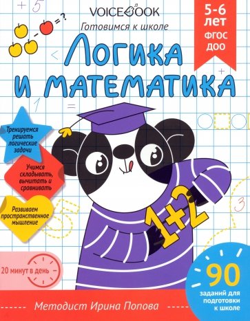 Логика и Математика. Для детей 5-6 лет. Рабочая тетрадь