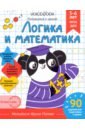 Обложка Рабочая тетрадь Логика и Математика, для детей 5-6 лет
