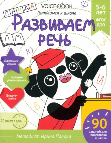 Развиваем речь. Для детей 5-6 лет. Рабочая тетрадь.  ФГОС ДОО