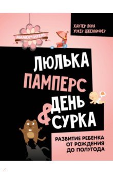 

Люлька, памперс, день сурка. Развитие ребенка от рождения до полугода