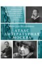 Недошивин Вячеслав Михайлович Атлас. Литературная Москва. Домовая книга русской словесности, или 8000 адресов домовая поквартирная книга