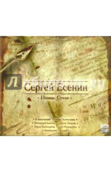 Сергей Есенин: Стихи. Поэмы (CDmp3). Есенин Сергей Александрович