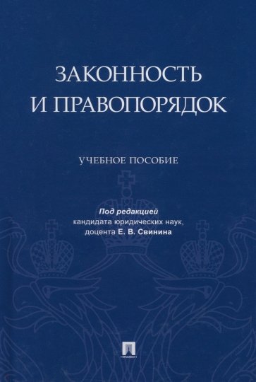 Законность и правопорядок. Учебное пособие