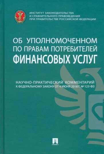 Научно-практический комментарий к № 123-ФЗ Об уполномоченном по правам потребителей финансовых услуг