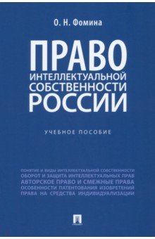 Право интеллектуальной собственности России. Учебное пособие Проспект