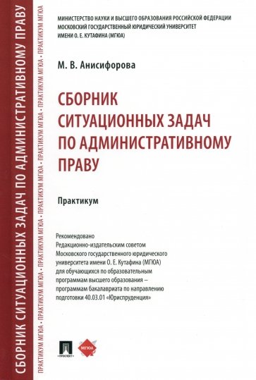 Сборник ситуационных задач по административному праву. Практикум