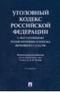 Уголовный кодекс Российской Федерации с постатейными разъяснениями Пленума Верховного Суда РФ