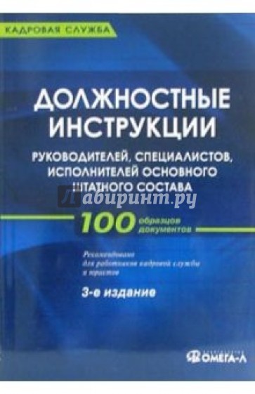 Должностные инструкции руководителей, специалистов, исполнителей основного штатного расписания