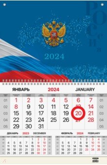 Календарь квартальный на 2024 год Госсимволика Brauberg
