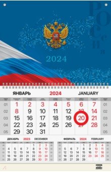 

Календарь квартальный на 2024 год Госсимволика