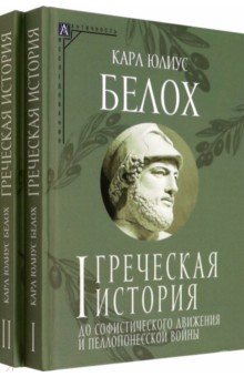 Белох Карл Юлиус - Греческая история. Комплект в 2-х томах