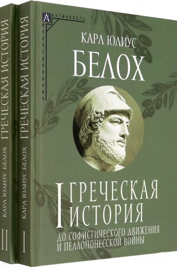 Греческая история. Комплект в 2-х томах